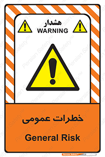  , هشدار , جنرال , ریسک , 