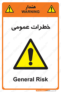  , هشدار , جنرال , ریسک , 