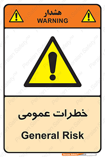  , هشدار , جنرال , ریسک , 