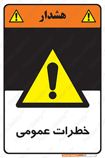  , هشدار , جنرال , ریسک , 