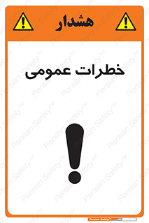  , هشدار , جنرال , ریسک , 