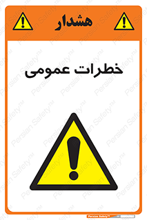  , هشدار , جنرال , ریسک , 