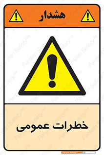  , هشدار , جنرال , ریسک , 