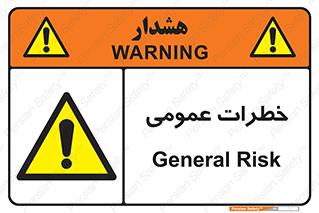  , هشدار , جنرال , ریسک , 