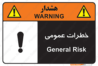  , هشدار , جنرال , ریسک , 