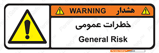  , هشدار , جنرال , ریسک , 