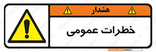  , هشدار , جنرال , ریسک , 