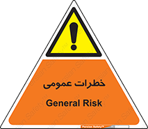  , هشدار , جنرال , ریسک , 