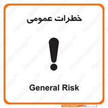 , هشدار , جنرال , ریسک , 