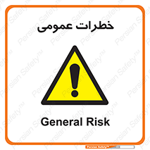  , هشدار , جنرال , ریسک , 