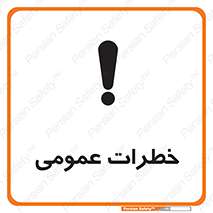  , هشدار , جنرال , ریسک , 