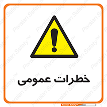  , هشدار , جنرال , ریسک , 