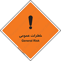 تابلوی ایمنی خطرات عمومی – طرح 11286
