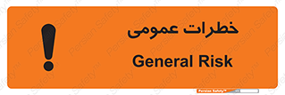  , هشدار , جنرال , ریسک , 
