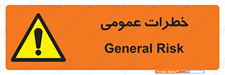  , هشدار , جنرال , ریسک , 