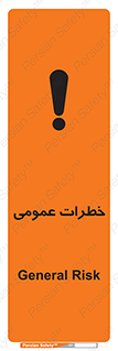 تابلوی ایمنی خطرات عمومی – طرح 11286