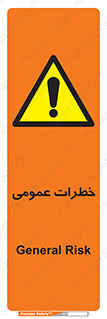  , هشدار , جنرال , ریسک , 