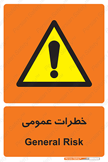  , هشدار , جنرال , ریسک , 