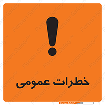  , هشدار , جنرال , ریسک , 