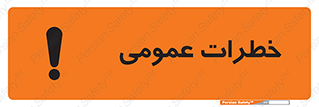 Safety sign: General Risk – design 11286