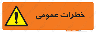  , هشدار , جنرال , ریسک , 