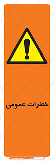  , هشدار , جنرال , ریسک , 