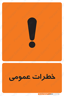  , هشدار , جنرال , ریسک , 