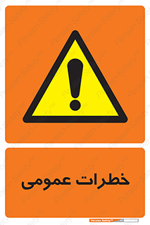  , هشدار , جنرال , ریسک , 