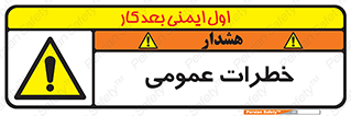  , هشدار , جنرال , ریسک , 