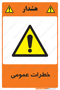  , هشدار , جنرال , ریسک , 