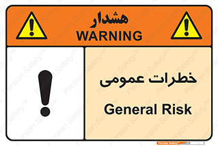 تابلوی ایمنی خطرات عمومی – طرح 11286