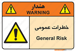  , هشدار , جنرال , ریسک , 