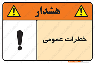  , هشدار , جنرال , ریسک , 