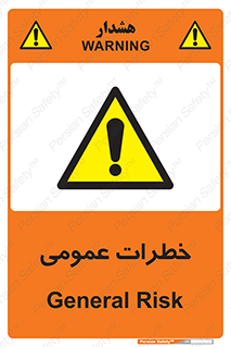 , هشدار , جنرال , ریسک , 