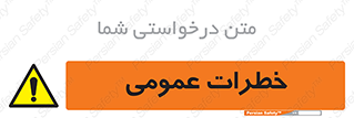  , هشدار , جنرال , ریسک , 