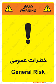  , هشدار , جنرال , ریسک , 