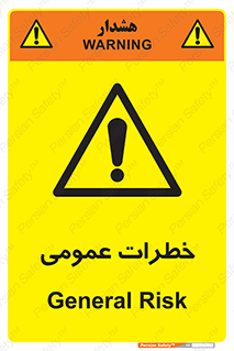  , هشدار , جنرال , ریسک , 