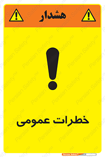  , هشدار , جنرال , ریسک , 