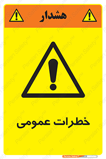  , هشدار , جنرال , ریسک , 