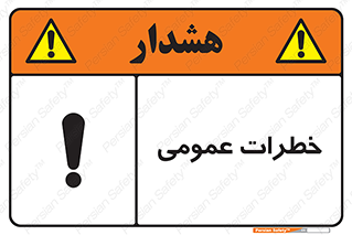تابلوی ایمنی خطرات عمومی – طرح 11286