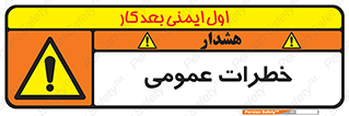  , هشدار , جنرال , ریسک , 
