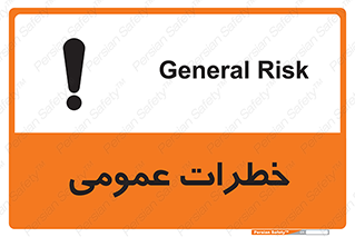 تابلوی ایمنی خطرات عمومی – طرح 11286