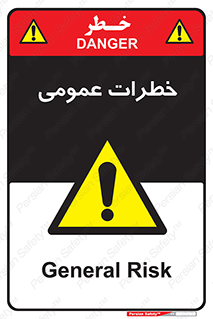  , هشدار , جنرال , ریسک , 