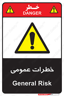  , هشدار , جنرال , ریسک , 