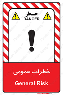  , هشدار , جنرال , ریسک , 