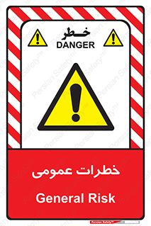  , هشدار , جنرال , ریسک , 