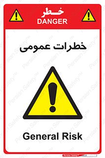  , هشدار , جنرال , ریسک , 