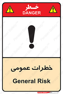  , هشدار , جنرال , ریسک , 