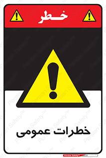  , هشدار , جنرال , ریسک , 