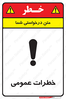  , هشدار , جنرال , ریسک , 